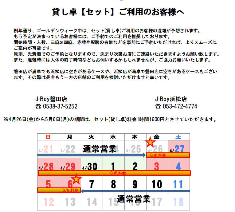 http://www.majiang-j-boy.com/hamamatsu/news/gwset.PNG