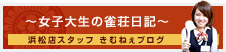 ～女子大生の雀荘日記～ 浜松店スタッフ きむねぇブログ