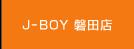 J-BOY磐田店