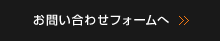 お問い合わせフォームへ