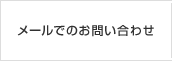 メールでのお問い合わせ