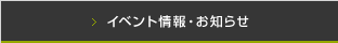 イベント情報・お知らせ